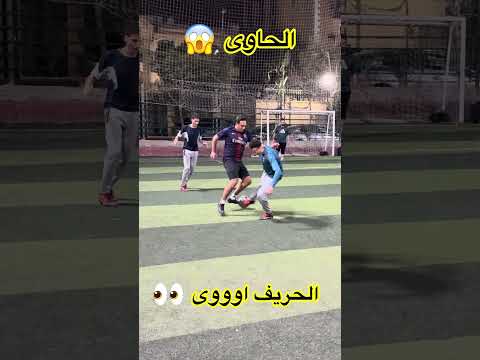 الحاوي !! الحريف اووى 😱 #shorts #shortsfeed #الكورة_مع_الماجيكو #الحاوي #كرة_القدم #مهارات #هدف