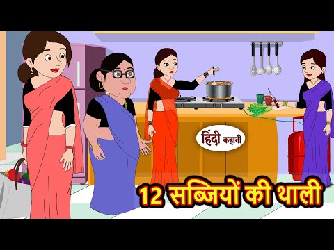 12 सब्जियों की थाली Story in Hindi | Bedtime Stories | Moral Story | Fairy Tales | Kahani Storytime