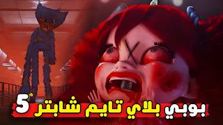 ماذا سيحدث في الشابتر الخامس ؟! | بوبي بلاي تايم الشابتر الخامس 😱 | 5 Poppy Playtime