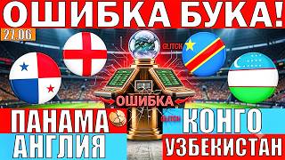 КОНГО УЗБЕКИСТАН ПРОГНОЗ И ОБЗОР ПАНАМА АНГЛИЯ ПРОГНОЗ ОБЗОР ЧЕМПИОНАТ МИРА ПО ФУТБОЛУ ЧМ 2026