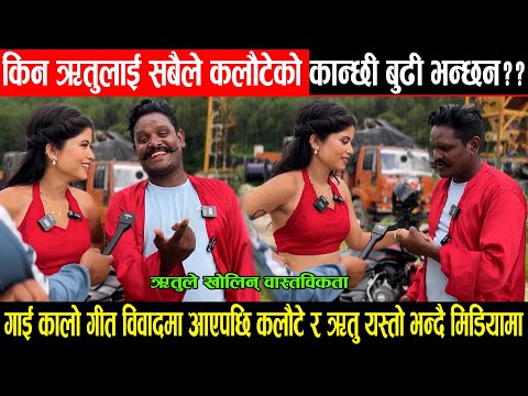 किन ऋतुलाई सबैले Kalaute को कान्छी बुढी भन्छन? गाई कालो गीत विवादमा