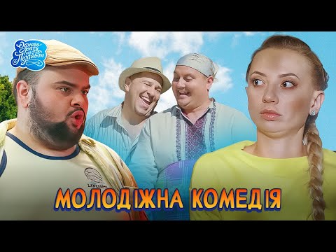 Одного разу під Полтавою - Українська молодіжна комедія. Кум більше не кум 🧟 Найкращі Серіали