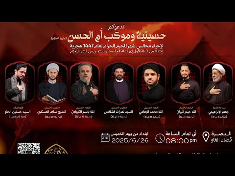 تسجيل البث المباشر | ليلة 3 محرم 1447 | حسينية و موكب أم الحسن (عليها السلام) - البصرة قضاء الفاو