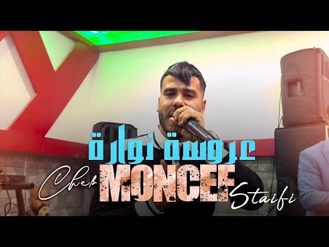 Cheb Moncef - Staifi - A3rousa Nowara - 3ajbouni 3aynik -عروسة نوارة - عجبوني عينيك