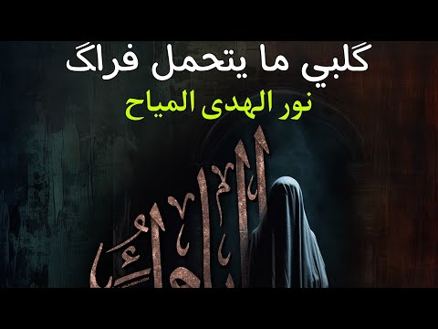 گلبي ما يتحمل فراگ / نور الهدى المياح