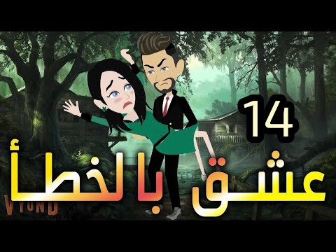 الحلقه الرابعه عشر.عشق بالخطأ