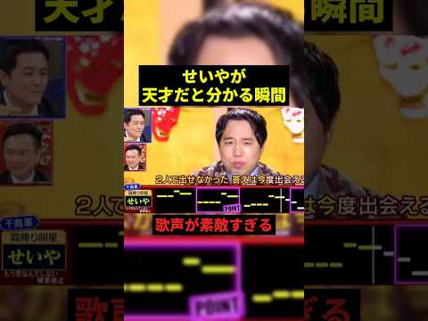 せいやが天才だと分かる瞬間#お笑い #お笑い芸人 #shorts