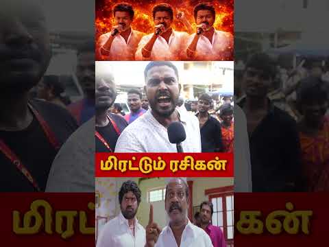 மிரட்டும் ரசிகன் 🤬 | Perambur Public Open Talk | Public Opinion |TVKPerambur Camping #tvk