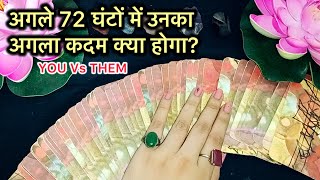 🧿💚YOU Vs THEM🧿💚UNKA AGLA KADAM KYA HOGA? HIS CURRENT FEELINGS IN NEXT 72HRS TAROT READING