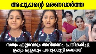 💯ഉപ്പും മുളകും പടവലംഅപ്പൂപ്പന്റെ മരണവാർത്തയിൽ പ്രതികരിച്ച് പാറുക്കുട്ടി|KPAC Rajendren|uppum mulakum