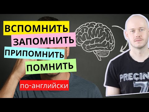КАК СКАЗАТЬ ВСПОМНИТЬ, ПРИПОМНИТЬ по-английски