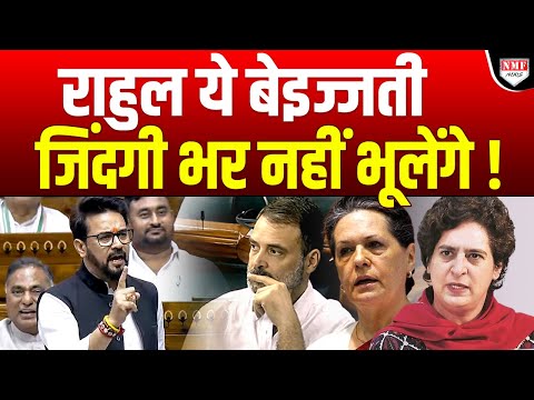 Anurag ने Rahul को ऐसा धोया कि जिंदगी भर नहीं भूलेंगे बेइज्जती, सोनिया-प्रियंका भी माथा पीट लेंगी!