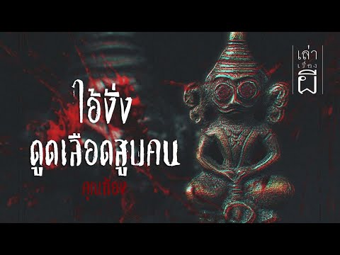 เล่าเรื่องผี EP.342 | ไอ้งั่ง ดูดเลือดสูบคน