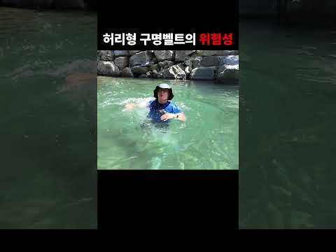 허리형 구명벨트의 위험성