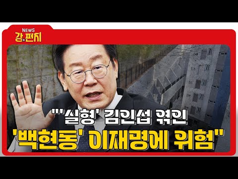 [🥊류병수의 강펀치] 설주완 "이재명, 국토부 협박 주장하지만 '백현동 사건'은 김인섭 로비 때문" Ep. 231