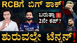 ಕಪ್ ಉಳಿಸಿಕೊಳ್ಳುತ್ತಾ ಆರ್‌ಸಿಬಿ? | RCB IPL 2026 Team Preview | Squad Analysis | Masth Magaa | Amar