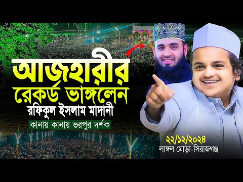 ২২/১২/২০২৪ লাঙ্গল মোড়া সিরাজগঞ্জ | রফিকুল ইসলাম মাদানী ওয়াজ ২০২৪ | Rafiqu Islam Madani