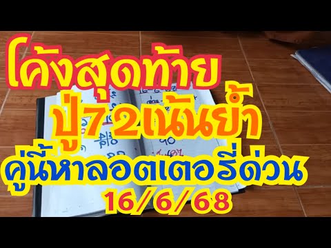 โค้งสุดท้าย ￼ ปู่72เน้นย้ำ คู่นี้หาลอตเตอรี่ด่วน#งวด16/6/68