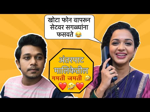 शुटींग करताना गौतमीला सूचला prank 🤣🤣 #antarpat #vlog #bts #colorsmarathi