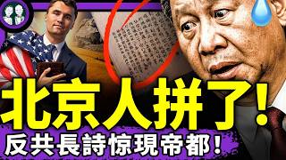 反共長詩惊現北京，17萬人學寫“翠”，女網紅單挑200斤！尼泊爾人燒習近平畫像，成龍握手習老朋友，又完一個！查理柯克的天使之光…（老北京茶馆/第1436集/2025/09/11）