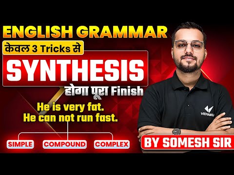 Synthesis Class 12 UP Board | केवल 3 Trick मे पूरा Synthesis Finish | Class 11/12th English Grammar