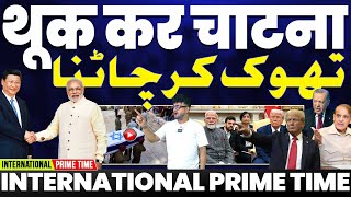 INTERNATIONAL PRIME TIME: थूक कर चाटना कोई मोदी जी से सीखे• अंधभक्तो का नया बाप चीन | तू क्या है बे?