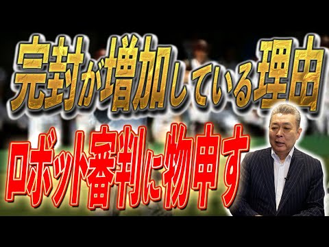 【投高打低】今シーズンの完封勝利の増加をどう考える！？有利なチームは〇〇！ロボット審判の導入に物申す！
