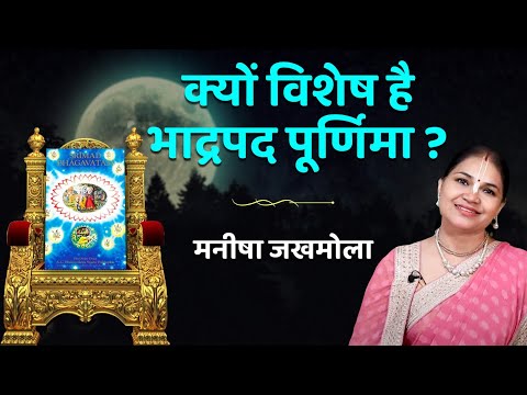 क्यों विशेष है भाद्रपद पूर्णिमा | भाद्रपद पूर्णिमा की कथा | Bhadrapada Purnima Katha | Hare Krsna TV