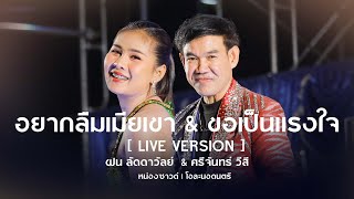 #เพลงฮิตมาแรง  อยากลืมเมียเขา + ขอเปนแรงใจ เมดเลย์กลอนลำ - ศรีจันทร์ วีสี + ฝน ลัดดาวัลย์ #แสดงสด