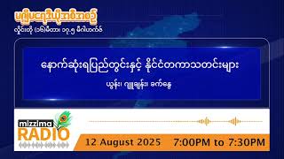 သြဂုတ်လ ၁၂ ရက်၊ အင်္ဂါနေ့ ညပိုင်း မဇ္ဈိမရေဒီယိုအစီအစဉ်
