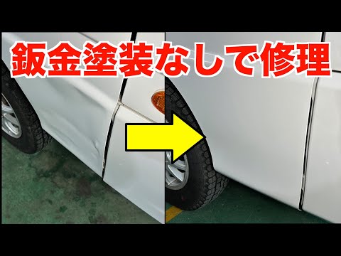 鈑金塗装なしでドアの凹みを修理