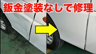 鈑金塗装なしでドアの凹みを修理