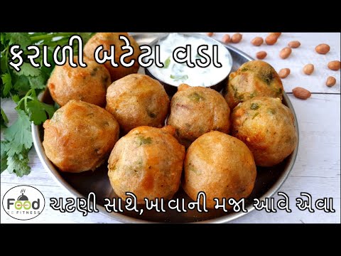 નવરાત્રીના વ્રત કે ઉપવાસ માં ખાવાની મજા આવે તેવા ફરાળી બટેટા વડા બનાવાની રીત | farali batata vada