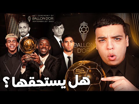 علاش حكيمي ما ربحش الكرة الذهبية !؟
