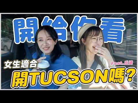 有油電沒動力? 女生開TUCSON L 真的適合嗎?【民天就開車】- EP.262