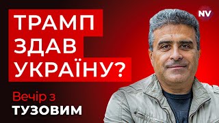 Трамп і Путін на Алясці: війну зупиняти ніхто не буде? | Тузов наживо на Radio NV