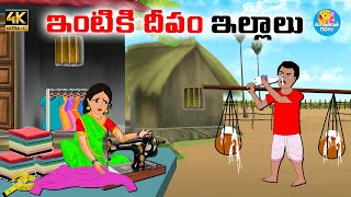 ఇంటికి దీపం ఇల్లాలు - Telugu stories - Telugu moral stories -Neethi kathalu -Moral stories in telugu