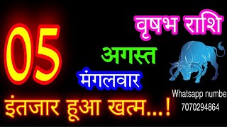 5 अगस्त वृषभ राशिफल/Vrishabh Rashi/Aaj Vrishabh Rashifal/Vrishabh 5 August /Taurus♉ aajkarashifal