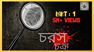 Bangla Goenda Golpo Download