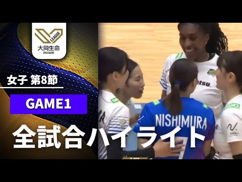【全試合ハイライト】女子 第8節 GAME1｜大同生命SVリーグ2025-26 #volleyball #svleagu...