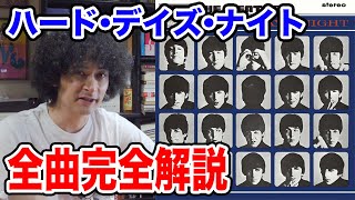 ハード・デイズ・ナイト全曲完全解説【ビートルズ】
