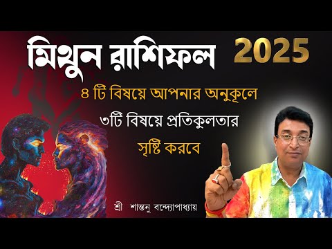 মিথুন রাশিফল 2025 || Mithun rashifal 2025 || SantanuBanerjee astrologer