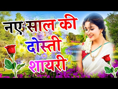 Naye saal ki dosti shayari 2025 ki | Happy new year 2025 | New year ki shayari video