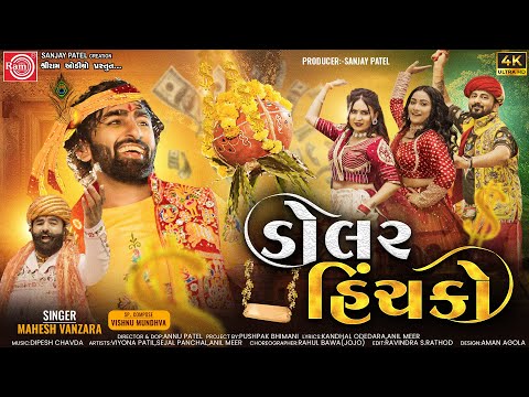 Dollar Hinchko | Mahesh Vanzara | Gujarati Song 2023 | ડોલર હિંચકો | Ram Audio