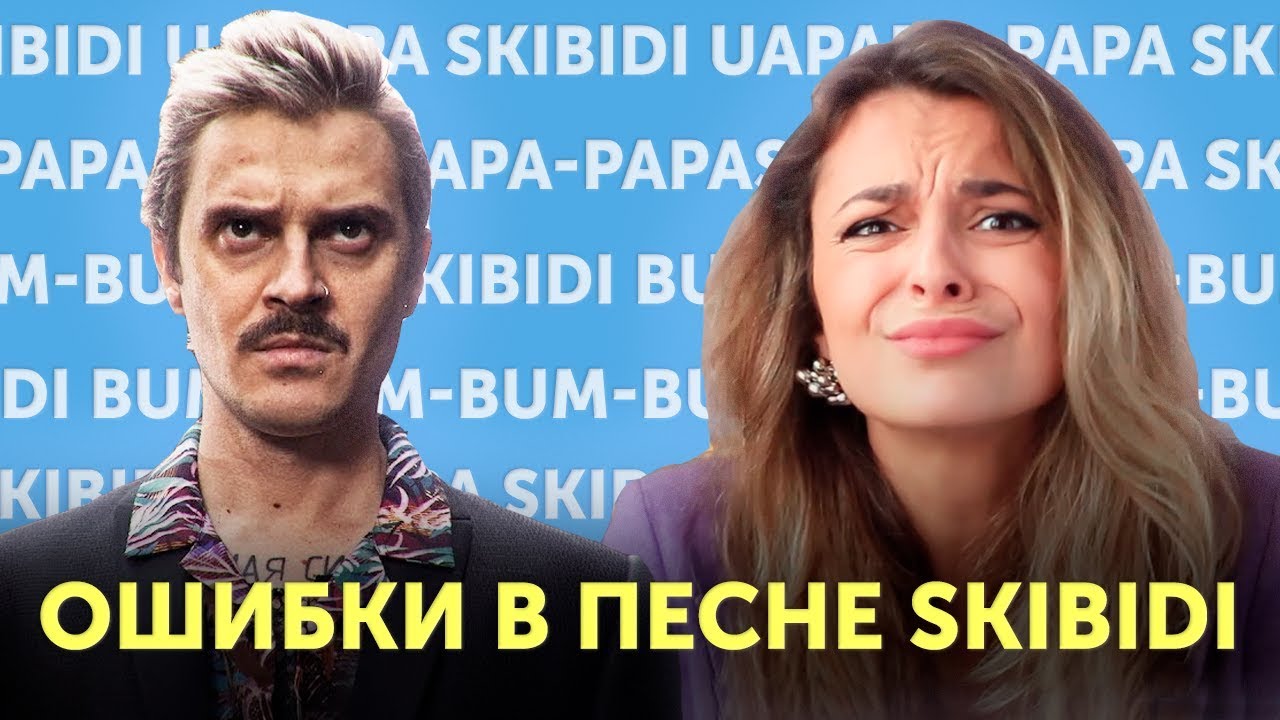 Исправили ошибки Little Big в песне SKIBIDI