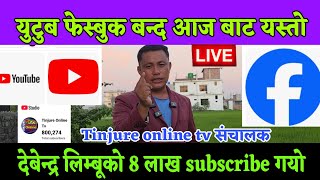 नेपाल भरी youtube फेस्बुक सबै बन्द हुने भखरै फेरि सरकार को निर्णय देबेन्द्र लिम्बू ले भने यस्तो 