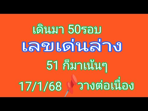 เลขเด่นล่าง 50 รอบ เดินดีต่อเนื่อง ชนเด่นชนวิ่งชนดับ เด็ดๆ รอบ 17/1/68 นี้วางต่อเนื่อง ขอให้โชคดี