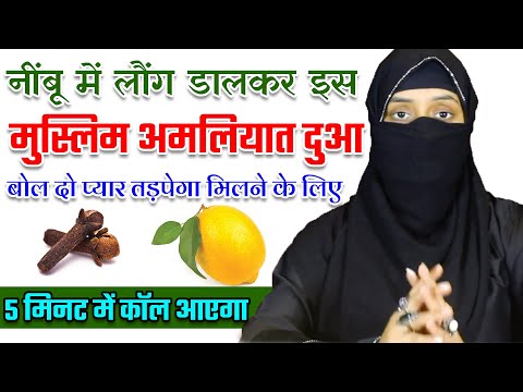 8769110064 नींबू में लौंग डालकर इस मुस्लिम अमलियात दुआ बोल दो प्यार तड़पेगा मिलने के लिए Wazifa love