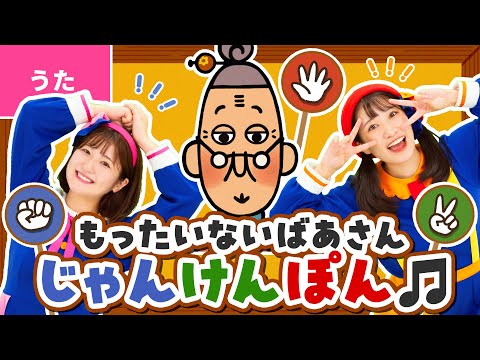 ♪もったいないばあさん じゃんけんぽん〈うた：いっちー＆なる／作詞：真珠まりこ、いっちー＆なる／作曲：いっちー＆なる〉【もったいないばあさん公式コラボ】