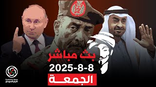 الانصرافي اليوم الجمعة 8-8-2025 انتصارات كردفان  #الانصرافي #السودان #كامل_ادريس #بارا